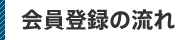 会員登録の流れ