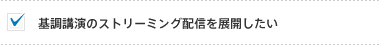 基調講演のストリーミング配信を展開したい