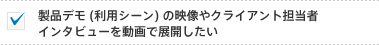 製品デモ (利用シーン) の映像やクライアント担当者インタビューを動画で展開したい